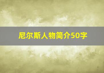 尼尔斯人物简介50字