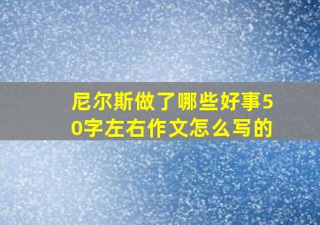 尼尔斯做了哪些好事50字左右作文怎么写的