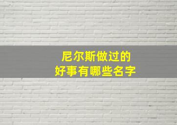 尼尔斯做过的好事有哪些名字