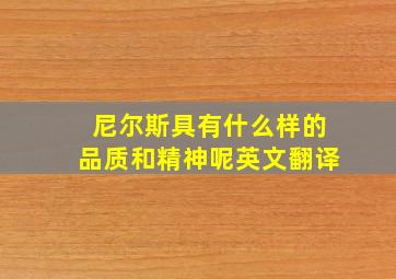 尼尔斯具有什么样的品质和精神呢英文翻译