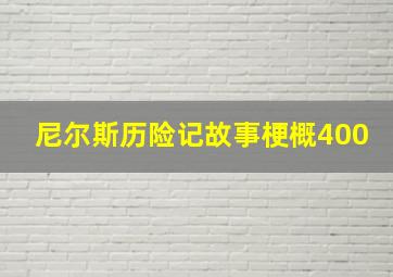 尼尔斯历险记故事梗概400