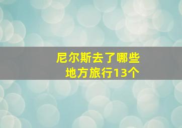 尼尔斯去了哪些地方旅行13个