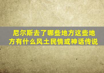 尼尔斯去了哪些地方这些地方有什么风土民情或神话传说