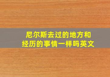 尼尔斯去过的地方和经历的事情一样吗英文