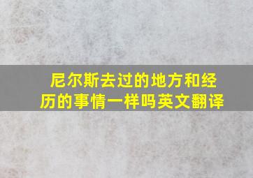 尼尔斯去过的地方和经历的事情一样吗英文翻译