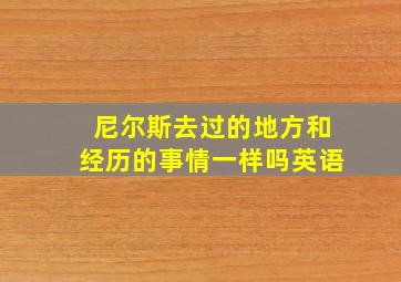 尼尔斯去过的地方和经历的事情一样吗英语