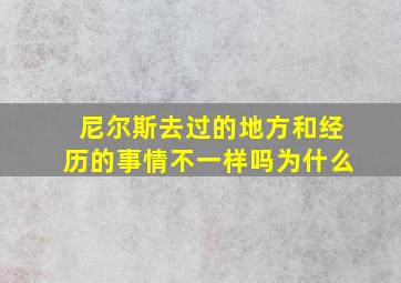 尼尔斯去过的地方和经历的事情不一样吗为什么