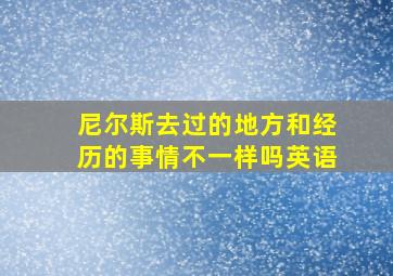 尼尔斯去过的地方和经历的事情不一样吗英语