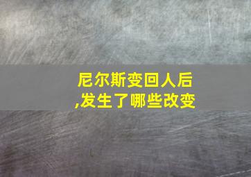 尼尔斯变回人后,发生了哪些改变