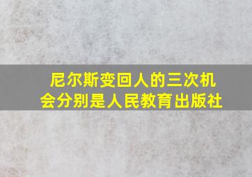 尼尔斯变回人的三次机会分别是人民教育出版社