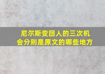 尼尔斯变回人的三次机会分别是原文的哪些地方