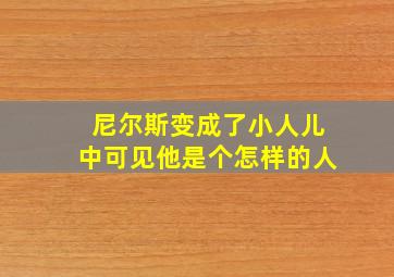 尼尔斯变成了小人儿中可见他是个怎样的人