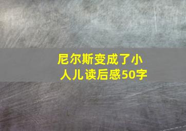 尼尔斯变成了小人儿读后感50字