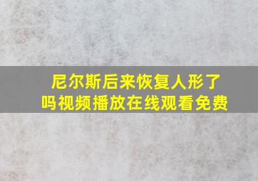 尼尔斯后来恢复人形了吗视频播放在线观看免费