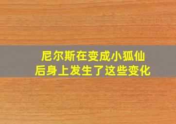 尼尔斯在变成小狐仙后身上发生了这些变化