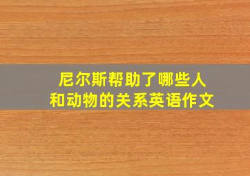 尼尔斯帮助了哪些人和动物的关系英语作文