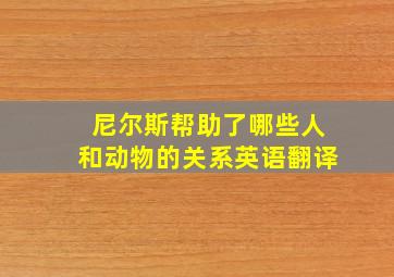 尼尔斯帮助了哪些人和动物的关系英语翻译