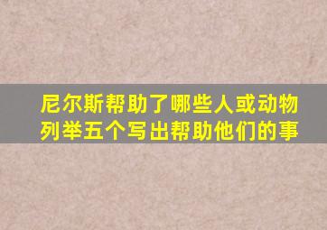 尼尔斯帮助了哪些人或动物列举五个写出帮助他们的事