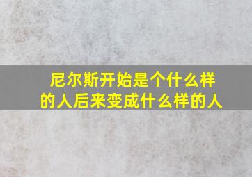 尼尔斯开始是个什么样的人后来变成什么样的人