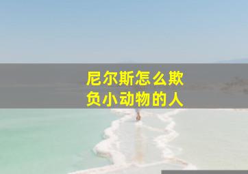 尼尔斯怎么欺负小动物的人