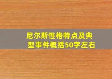 尼尔斯性格特点及典型事件概括50字左右