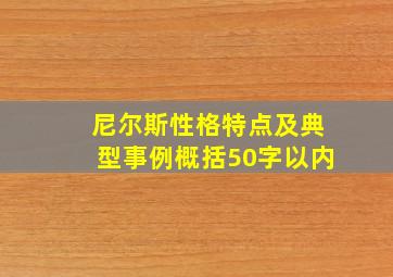 尼尔斯性格特点及典型事例概括50字以内