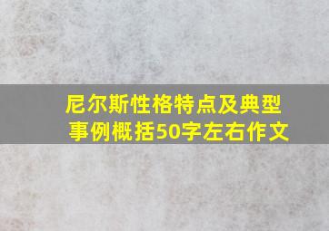 尼尔斯性格特点及典型事例概括50字左右作文