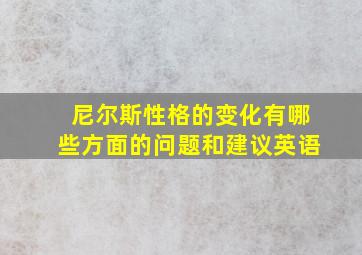 尼尔斯性格的变化有哪些方面的问题和建议英语