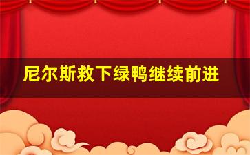 尼尔斯救下绿鸭继续前进