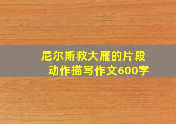 尼尔斯救大雁的片段动作描写作文600字