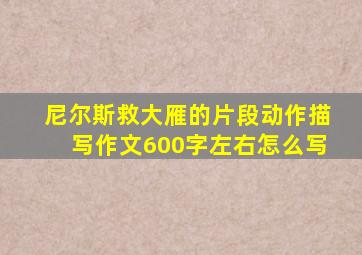 尼尔斯救大雁的片段动作描写作文600字左右怎么写