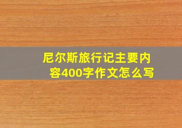 尼尔斯旅行记主要内容400字作文怎么写