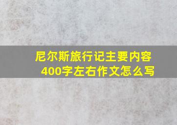 尼尔斯旅行记主要内容400字左右作文怎么写