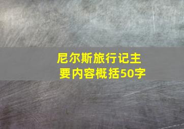 尼尔斯旅行记主要内容概括50字