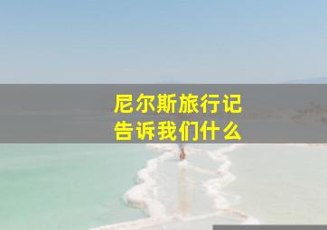 尼尔斯旅行记告诉我们什么