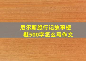 尼尔斯旅行记故事梗概500字怎么写作文