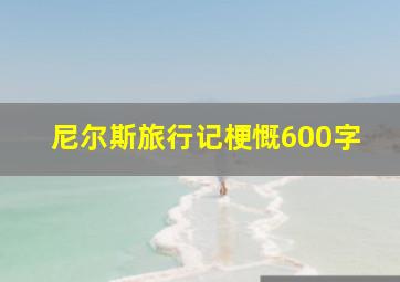 尼尔斯旅行记梗慨600字