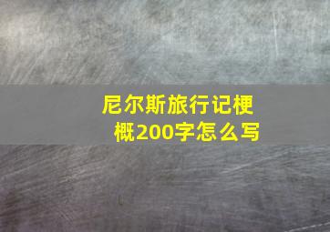 尼尔斯旅行记梗概200字怎么写