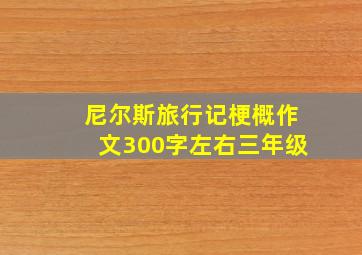 尼尔斯旅行记梗概作文300字左右三年级