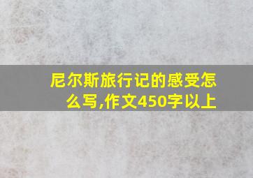 尼尔斯旅行记的感受怎么写,作文450字以上