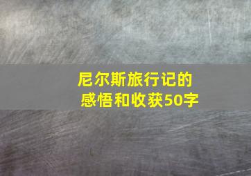 尼尔斯旅行记的感悟和收获50字