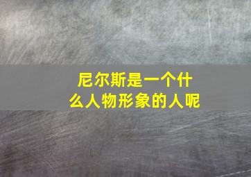 尼尔斯是一个什么人物形象的人呢