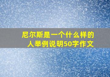 尼尔斯是一个什么样的人举例说明50字作文