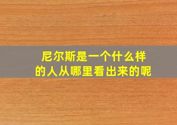 尼尔斯是一个什么样的人从哪里看出来的呢