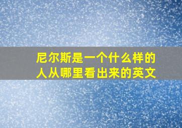 尼尔斯是一个什么样的人从哪里看出来的英文