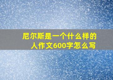 尼尔斯是一个什么样的人作文600字怎么写