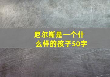 尼尔斯是一个什么样的孩子50字