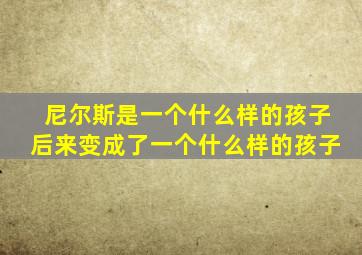 尼尔斯是一个什么样的孩子后来变成了一个什么样的孩子