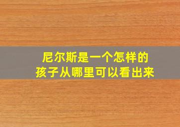 尼尔斯是一个怎样的孩子从哪里可以看出来