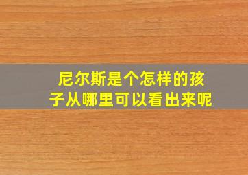 尼尔斯是个怎样的孩子从哪里可以看出来呢